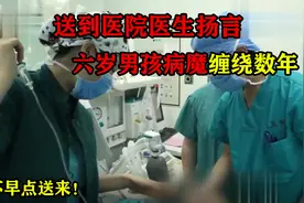 六岁男孩病魔缠绕数年，送到医院医生扬言：怎么不早点送来！