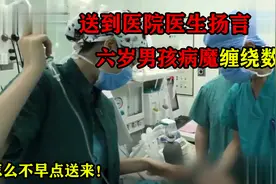 六岁男孩病魔缠绕数年，送到医院医生扬言：怎么不早点送来！