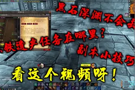 《魔兽怀旧服》一看就懂系列 黑石深渊路线及副本AA队细节小技巧