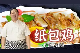 老厨教你鸡肉用纸包着做，鲜嫩多汁，吃起来更香，味道堪称一绝