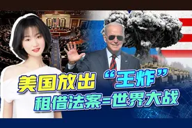 美国出王炸，通过《租借法案》，美国要引向第三次世界大战吗？视频封面