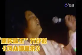 【1986】“原民歌王”万沙浪：《风从哪里来》LIVE视频封面