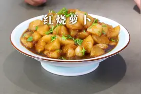 家常红烧萝卜，营养好吃又下饭，毛厨教你最简单的办法来制作！
