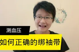 测血压时大家容易忽视的细节：袖带尺寸合适吗？怎么绑扎才规范视频封面