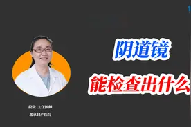 有哪些疾病需要做阴道镜？有妇科疾病的女性快来看！视频封面