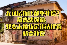 无证房拆迁不补偿？最高法强调：只要未被认定违法建筑，就要补偿视频封面