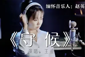 缅怀赵英俊！一首《守候》，深情的歌声，感动太多人！视频封面