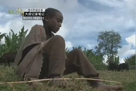 非洲9岁孩子被送到别家放牛3年，但这户人家做法让人很生气视频封面