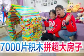 方伟挑战用7000片积木拼超大房子，2天的努力换来宝宝的吐槽视频封面
