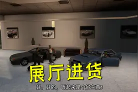 圣安地列斯终极版34：买下汽车展厅没有车怎么办？去别的展厅进货视频封面