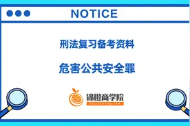 方鹏刑法知识点04：危害公共安全罪视频封面