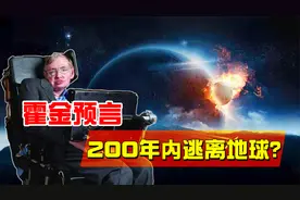 霍金预言了什么？“地球或将在200年内毁灭”，人类处境堪忧？视频封面