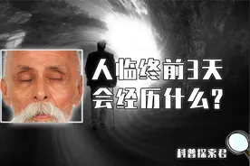 人临终前3天，为何会撮空理线、循衣摸床？人是知道自己要走了吗视频封面
