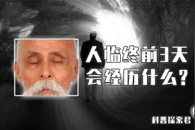 人临终前3天，为何会撮空理线、循衣摸床？人是知道自己要走了吗视频封面