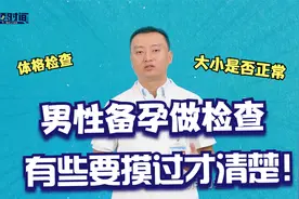 男性备孕要做哪些检查？有些检查医生要摸了清楚视频封面