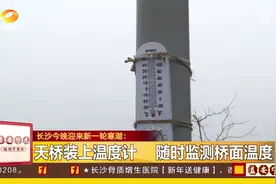 长沙迎新一轮寒潮！低温雨雪过程到达，最低温达零下3度！视频封面