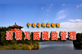 中国古代史：清朝对西藏地区的管理视频封面