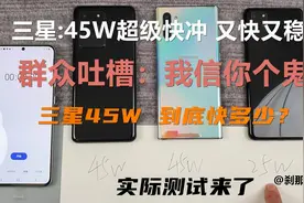 249元的三星45W充电器，到底能不能充的更快？