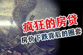 房价，价越来越贵，为何国家不直接命令开发商降价视频封面