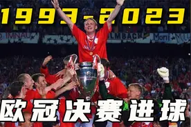 【史诗巨制】欧冠改制后，1993-2023年，历届决赛全进球集锦！视频封面