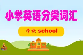 小学英语主题分类词汇卡，我教你拼读学校相关的单词40个 school视频封面