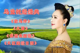 乌兰托娅经典《火红的撒日朗》《我要去西藏》《套马杆》《火苗》视频封面