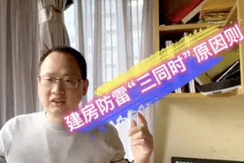 农村自建新房防雷，建议采用三同时原则，效果更好视频封面