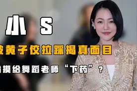 “颠覆三观”小s：被黄子佼揭真面目，偷摸给舞蹈老师“下药”？视频封面