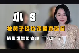 “颠覆三观”小s：被黄子佼揭真面目，偷摸给舞蹈老师“下药”？视频封面