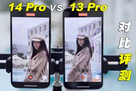 劝退指南？iPhone 14 Pro VS 13 Pro 相机拍照视频 全面对比评测
