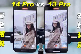 劝退指南？iPhone 14 Pro VS 13 Pro 相机拍照视频 全面对比评测视频封面