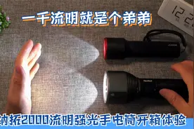 一千流明手电筒它就是个弟弟，纳拓户外强光手电筒开箱体验视频封面