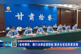 甘肃省检察院：履行法律监督职能  服务全省高质量发展视频封面