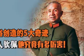 粟裕大将创造的5大奇迹，每一个都令人钦佩，粟裕究竟有多厉害！视频封面