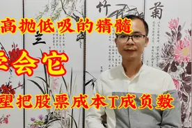A股：高抛低吸的精髓，学会它，有望把股票成本T到负数视频封面