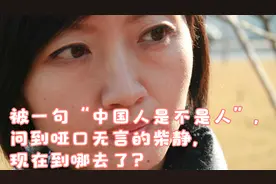 被一句“中国人是不是人”，问到哑口无言的柴静，现在到哪去了？视频封面