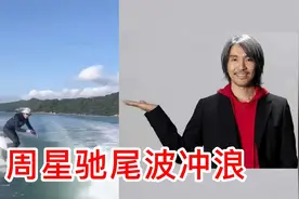 60岁周星驰秀尾波冲浪，开通社交账号进军元宇宙，被传放弃电影！视频封面