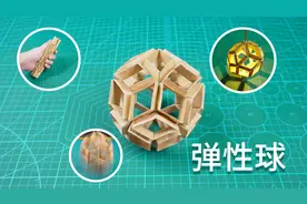 挑战制作多种玩法的折纸弹性球，随意变形真好玩！视频封面