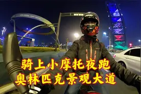 北京晚上去哪溜达？骑上小摩托，夜跑奥林匹克景观大道！视频封面