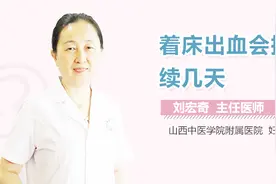 着床出血会持续几天？视频封面