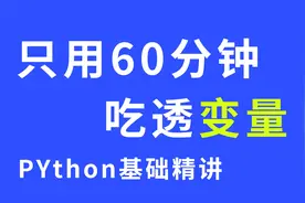 2.4 python零基础入门完整视频教程-变量-数据类型转换（精讲）