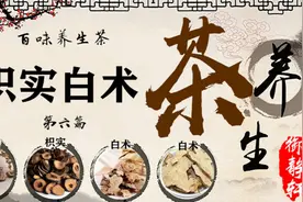 养生茶之枳实白术茶 有调理脾胃，增强脾胃升清降浊的作用
