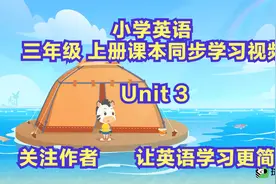 小学三年级英语 上册课本同步视频 Unit 3视频封面