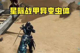 星际战甲23异变虫体视频封面