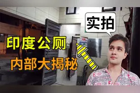 印度的公共厕所，环境真的脏乱差吗？实拍内部设施看看咋样视频封面
