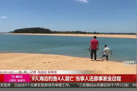 9人海边钓鱼4人溺亡 当事人还原事发全过程视频封面