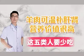 羊肉可温补肝肾，营养价值很高，适合冬天食用，但五类人要少吃视频封面