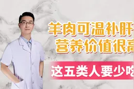 羊肉可温补肝肾，营养价值很高，适合冬天食用，但五类人要少吃视频封面