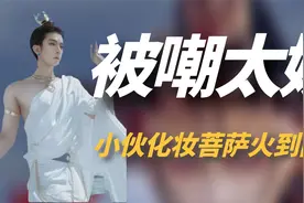 四川小伙扮演“敦煌菩萨”，圈粉无数火到国外，老外：比上帝还美视频封面