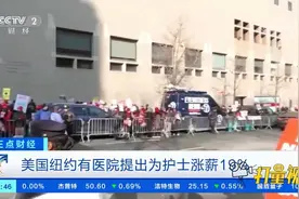 美国纽约有医院提出为护士涨薪19%|正点财经视频封面